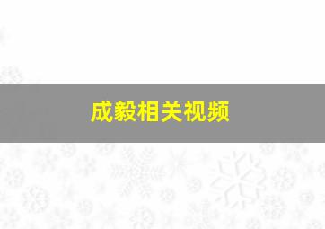 成毅相关视频