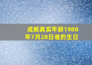 成毅真实年龄1988年7月28日谁的生日