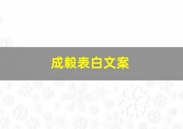 成毅表白文案