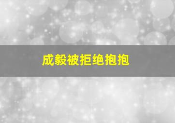 成毅被拒绝抱抱