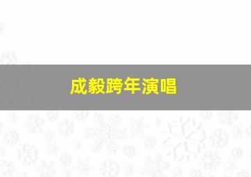 成毅跨年演唱