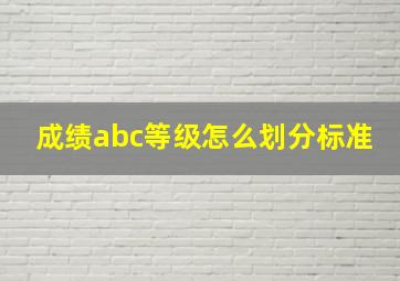 成绩abc等级怎么划分标准