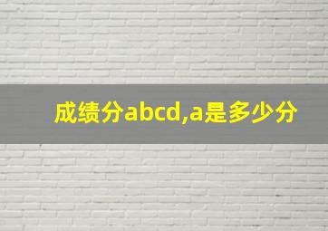 成绩分abcd,a是多少分