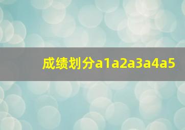 成绩划分a1a2a3a4a5