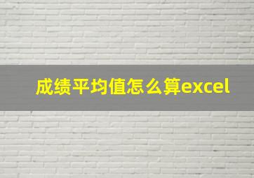 成绩平均值怎么算excel