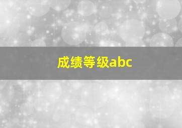 成绩等级abc