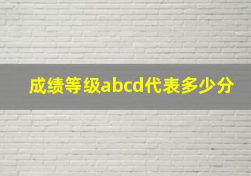 成绩等级abcd代表多少分