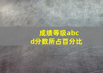 成绩等级abcd分数所占百分比