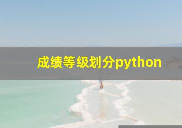 成绩等级划分python