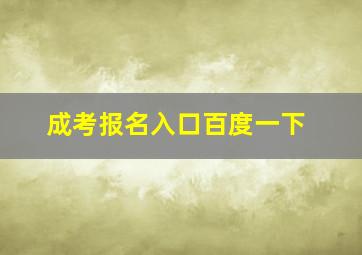 成考报名入口百度一下