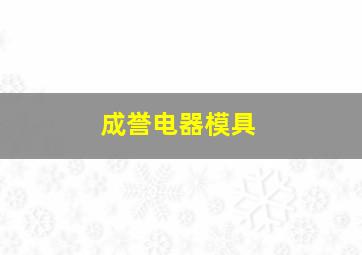 成誉电器模具