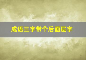 成语三字带个后面层字