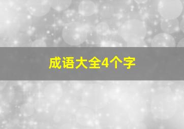 成语大全4个字