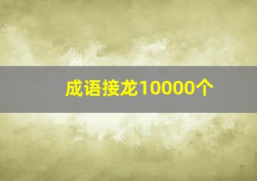 成语接龙10000个