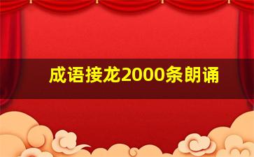 成语接龙2000条朗诵