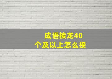 成语接龙40个及以上怎么接