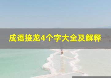 成语接龙4个字大全及解释