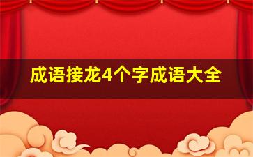 成语接龙4个字成语大全