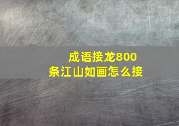 成语接龙800条江山如画怎么接