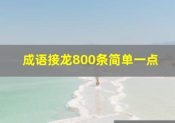 成语接龙800条简单一点