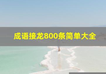 成语接龙800条简单大全