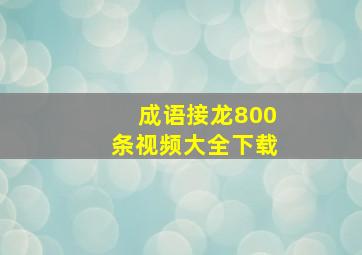 成语接龙800条视频大全下载