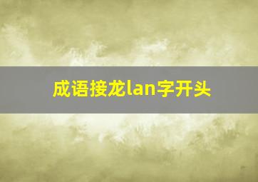 成语接龙lan字开头