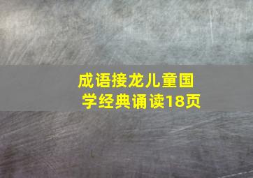 成语接龙儿童国学经典诵读18页