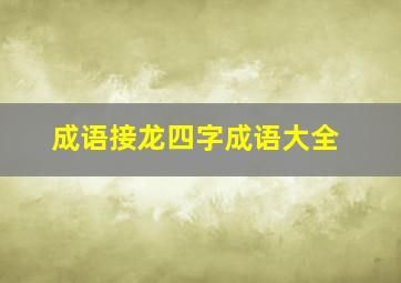 成语接龙四字成语大全