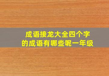 成语接龙大全四个字的成语有哪些呢一年级