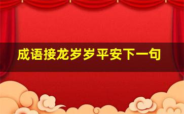 成语接龙岁岁平安下一句