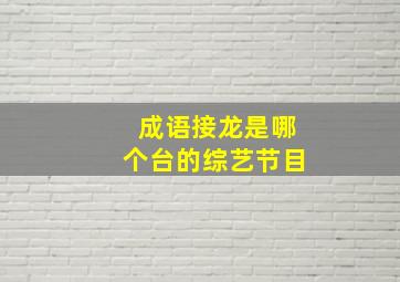 成语接龙是哪个台的综艺节目