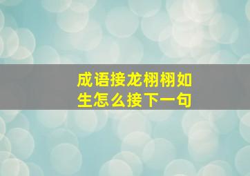 成语接龙栩栩如生怎么接下一句