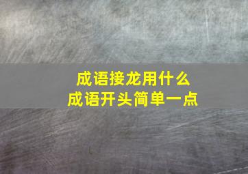 成语接龙用什么成语开头简单一点