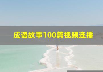 成语故事100篇视频连播