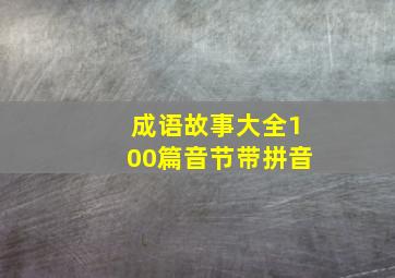 成语故事大全100篇音节带拼音