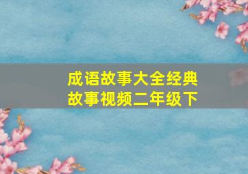 成语故事大全经典故事视频二年级下