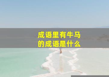 成语里有牛马的成语是什么