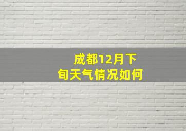 成都12月下旬天气情况如何