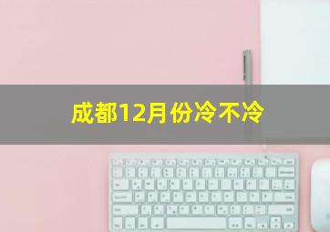 成都12月份冷不冷