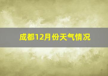 成都12月份天气情况