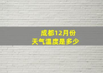 成都12月份天气温度是多少