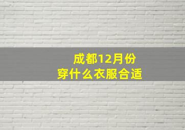 成都12月份穿什么衣服合适