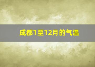 成都1至12月的气温