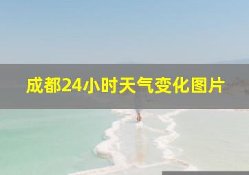 成都24小时天气变化图片