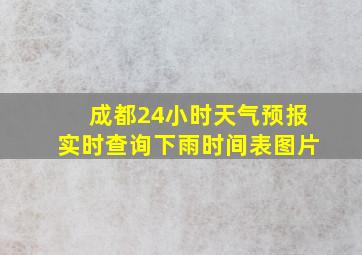 成都24小时天气预报实时查询下雨时间表图片