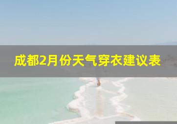 成都2月份天气穿衣建议表