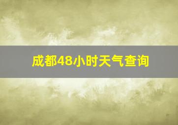 成都48小时天气查询