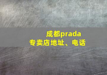 成都prada专卖店地址、电话