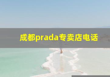 成都prada专卖店电话